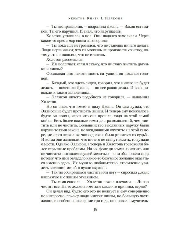 Укрытие. Кн. 1. Иллюзия: роман, рассказ