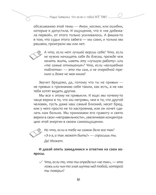 Чамкина Маша, Что если с тобой ВСЕ ТАК? Как прекратить искать себя и начать ЖИТЬ