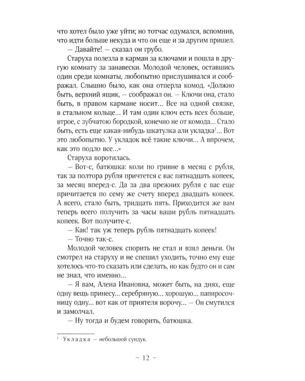 Преступление и наказание: роман