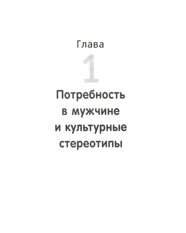 Любовный голод, или Почему не нужно бояться одиночества