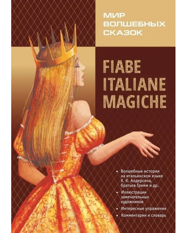 Мир волшебных сказок на итальянском языке