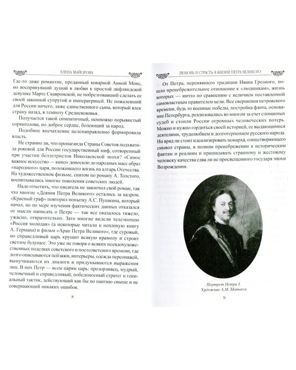 Любовь и страсть в жизни Петра Великого