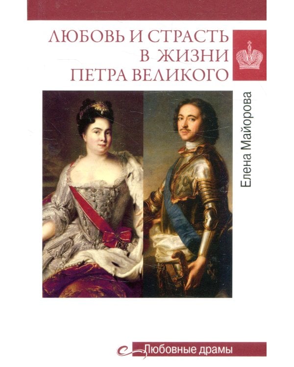 Любовь и страсть в жизни Петра Великого