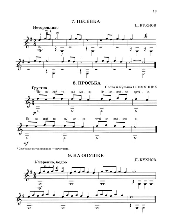 Начинающему гитаристу: пьесы, этюды, упражнения: для учащихся 1-2 кл. ДМШ