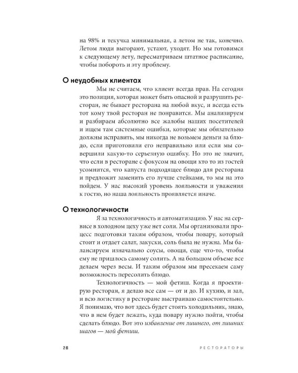 Рестораторы. Альпина ПРО бизнес