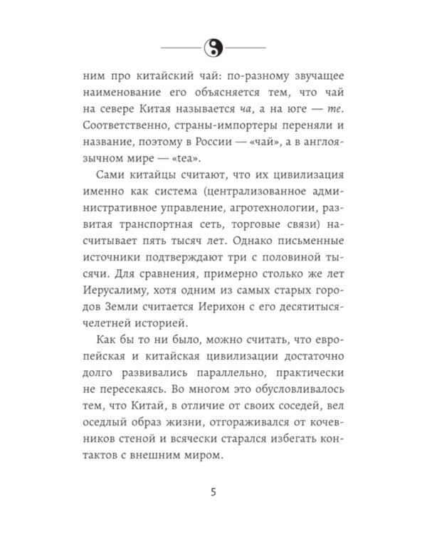 Мудрость по-китайски. 28 правил гармонии