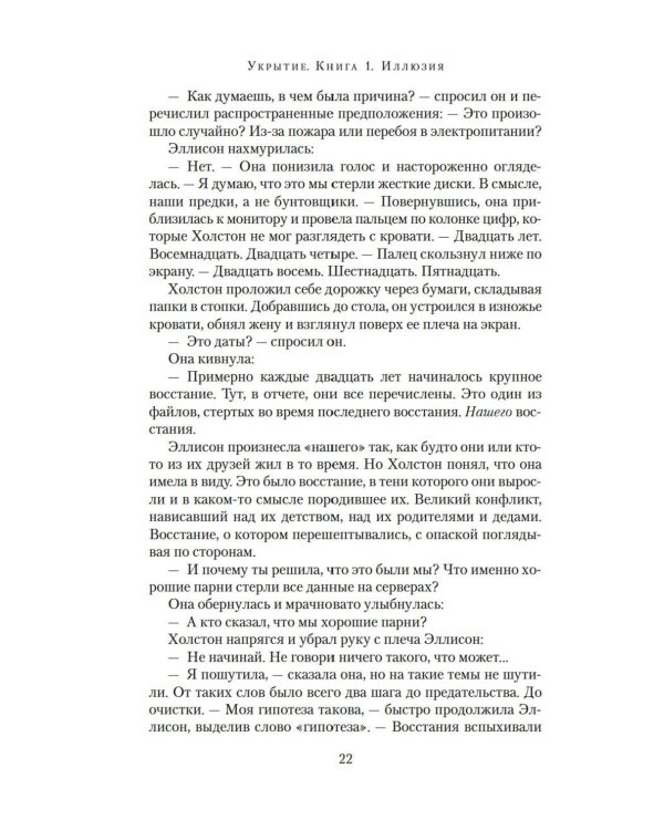 Укрытие. Кн. 1. Иллюзия: роман, рассказ