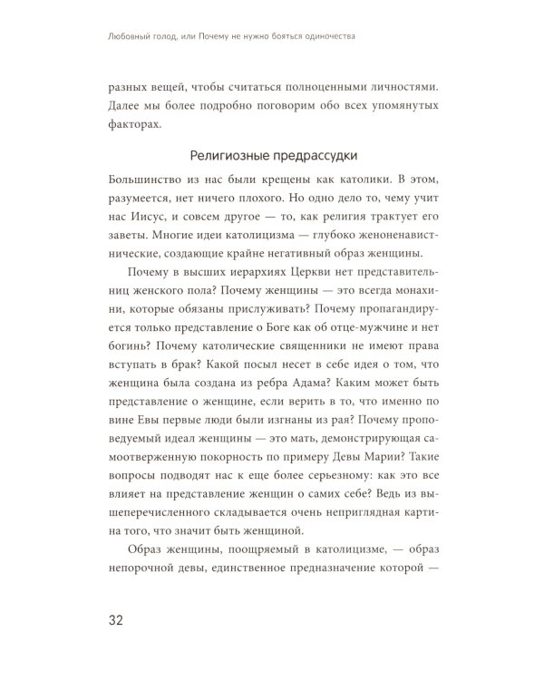 Любовный голод, или Почему не нужно бояться одиночества