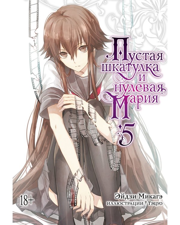 Пустая шкатулка и нулевая Мария. Кн. 5: ранобэ