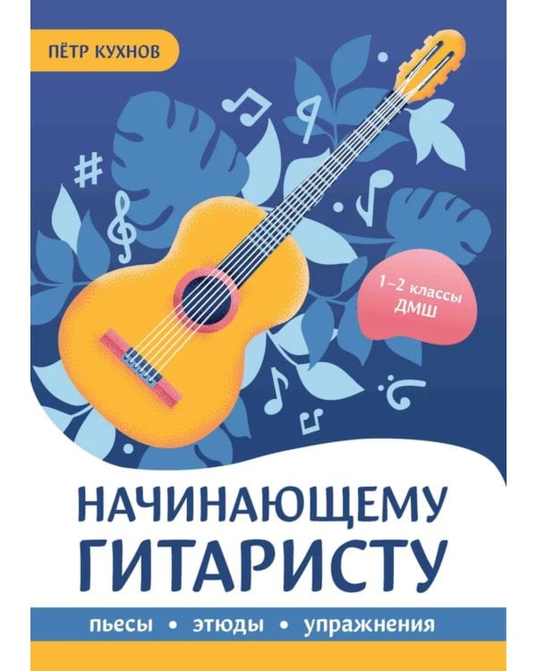 Начинающему гитаристу: пьесы, этюды, упражнения: для учащихся 1-2 кл. ДМШ