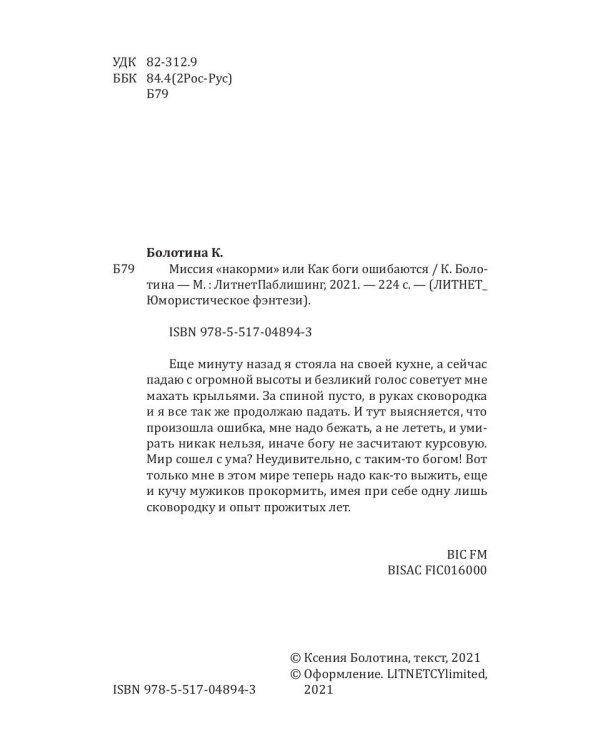 Миссия "накорми", или Как боги ошибаются