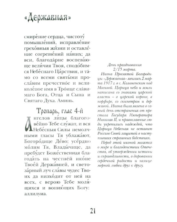 Заступница усердная. 43 молитвы к Божией Матери пред Ее святыми иконами