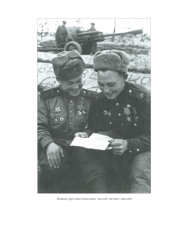 Любимые, ждите! Я вернусь.... Фронтовые письма 1941-1945 гг