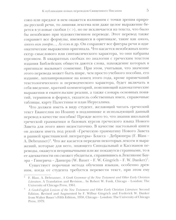 Библия и раннее христианство: история, тексты, комментарии