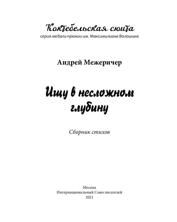 Ищу в несложном глубину: сборник стихов