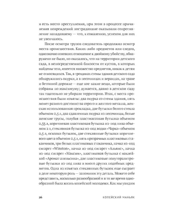 Копейский маньяк: История жизни и преступлений Вячеслава Яикова