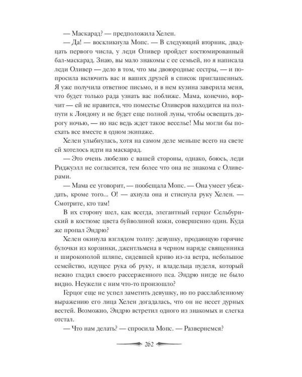 Леди Хелен 2. Соглашение клуба "Темные времена"