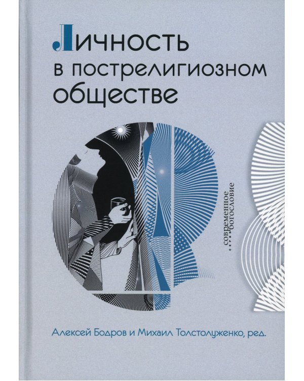 Личность в пострелигиозном обществе 