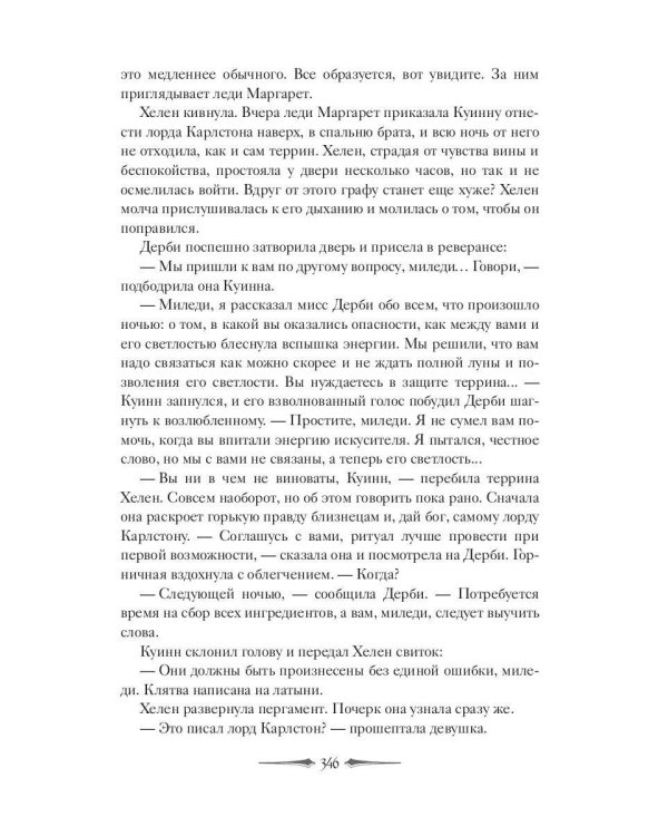 Леди Хелен 2. Соглашение клуба "Темные времена"