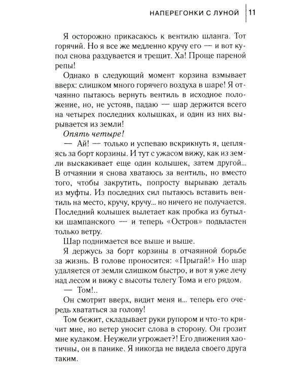 Наперегонки с луной: роман