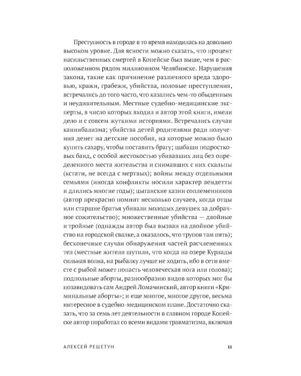 Копейский маньяк: История жизни и преступлений Вячеслава Яикова