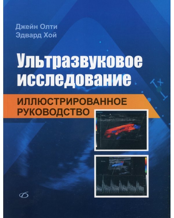 Ультразвуковое исследование. Иллюстрированное руководство