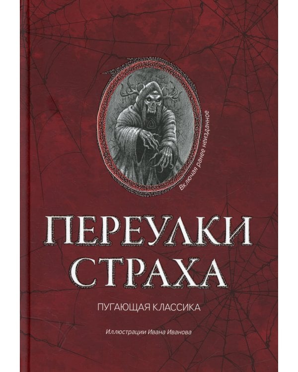 Переулки страха