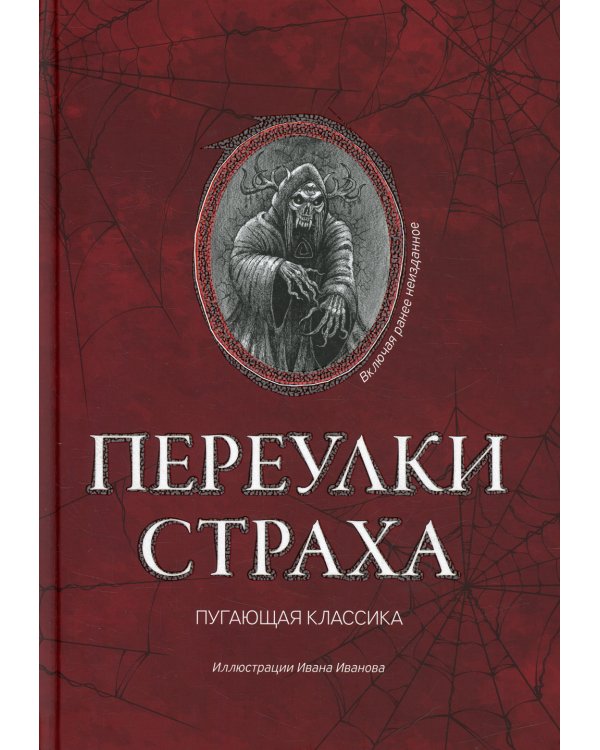 Переулки страха