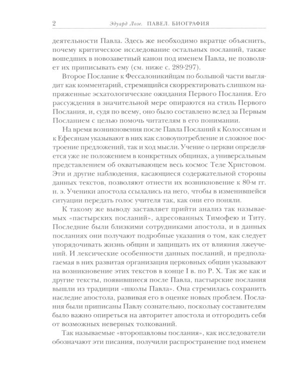 Савл из Тарса. Биография апостола Павла. 2-е изд