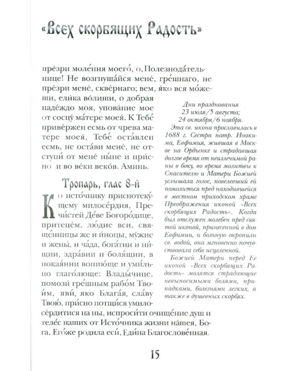 Заступница усердная. 43 молитвы к Божией Матери пред Ее святыми иконами