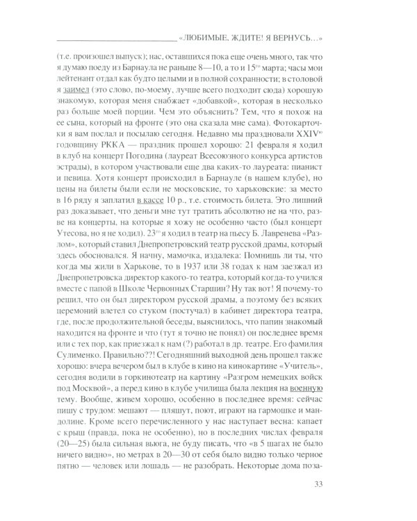 Любимые, ждите! Я вернусь.... Фронтовые письма 1941-1945 гг