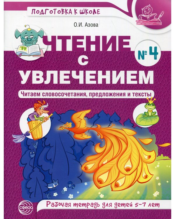 Чтение с увлечением. Ч. 4. Читаем словосочетания, предложения и тексты. Рабочая тетрадь для детей 5-7 лет