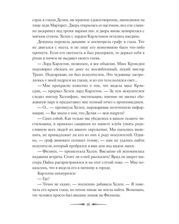 Леди Хелен 2. Соглашение клуба "Темные времена"