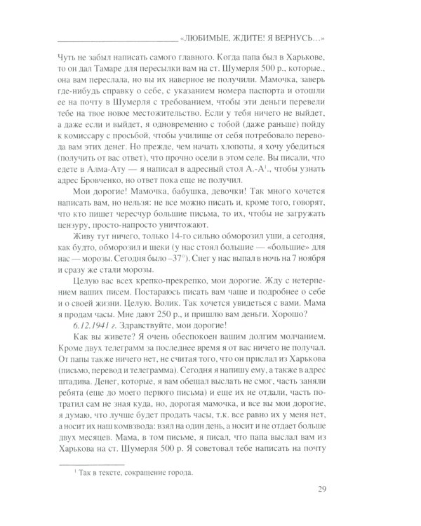 Любимые, ждите! Я вернусь.... Фронтовые письма 1941-1945 гг