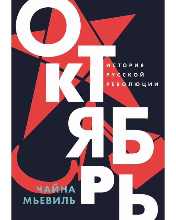 Октябрь: История русской революции