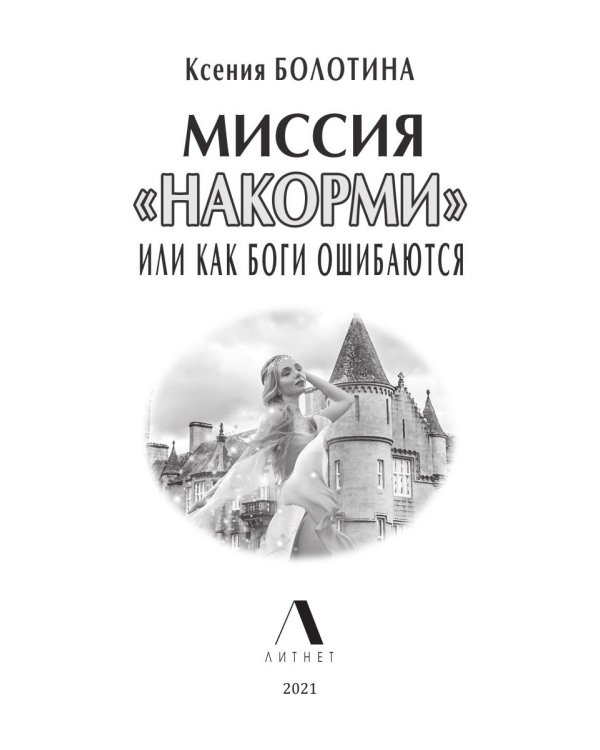 Миссия "накорми", или Как боги ошибаются