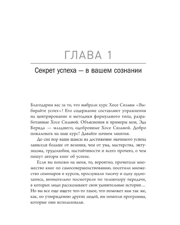 Выбирайте успех. Мастер-курс по методу Сильвы. Узнайте, как раскрыть потенциал вашего гениального разума
