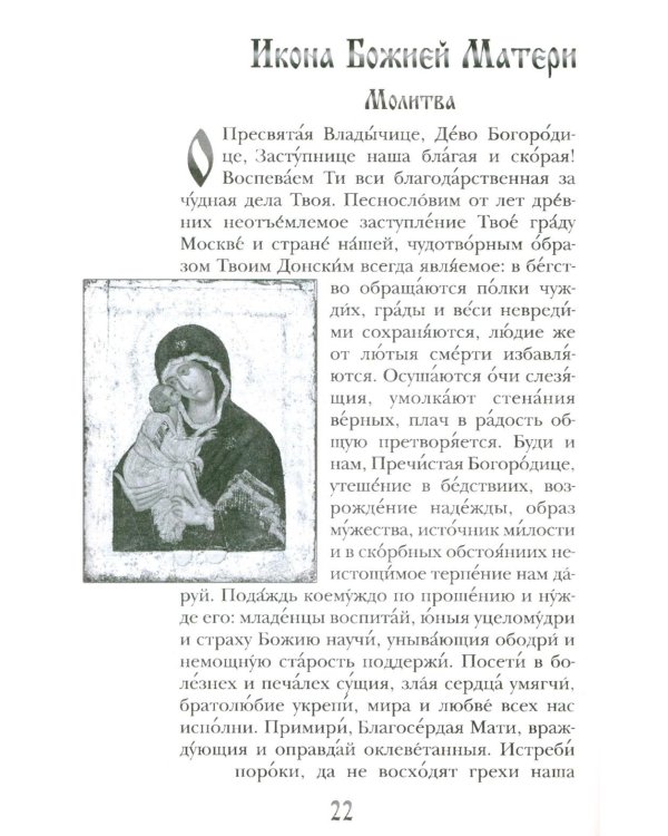 Заступница усердная. 43 молитвы к Божией Матери пред Ее святыми иконами