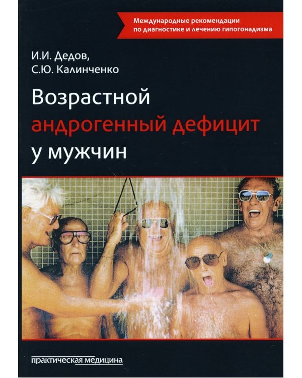 Возрастной андрогенный дефицит у мужчин: монография. 2-е изд., доп