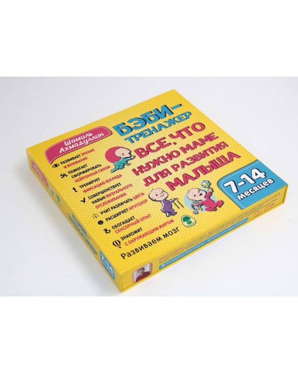 Бэби-тренажер. Все, что нужно маме для развития малыша. Для детей 7-14 месяцев (Развивающий комплект книжек-гармошек)