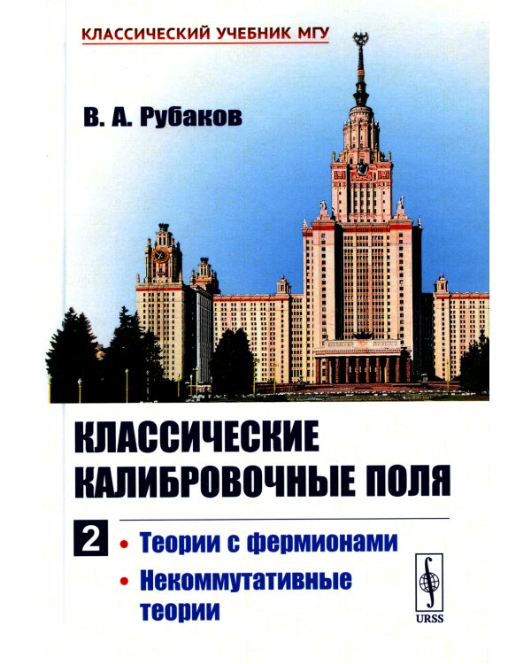 Классические калибровочные поля. Ч.2: Теории с фермионами. Некоммутативные теории (пер.)