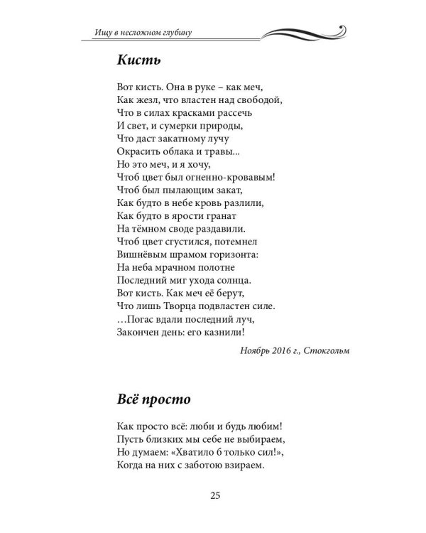 Ищу в несложном глубину: сборник стихов