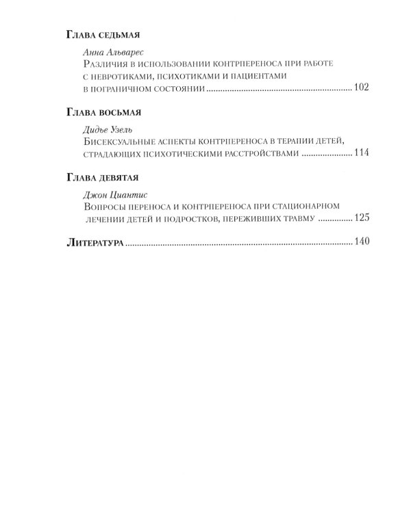 Контрперенос в психоаналитической психотерапии детей и подростков. Выпуск 1