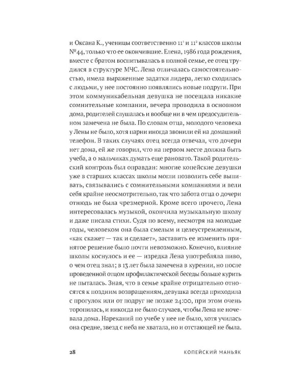 Копейский маньяк: История жизни и преступлений Вячеслава Яикова