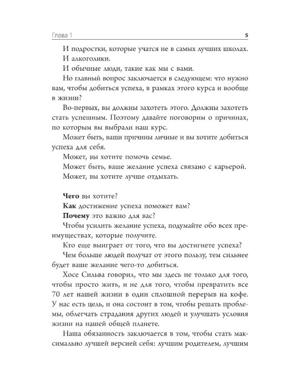 Выбирайте успех. Мастер-курс по методу Сильвы. Узнайте, как раскрыть потенциал вашего гениального разума