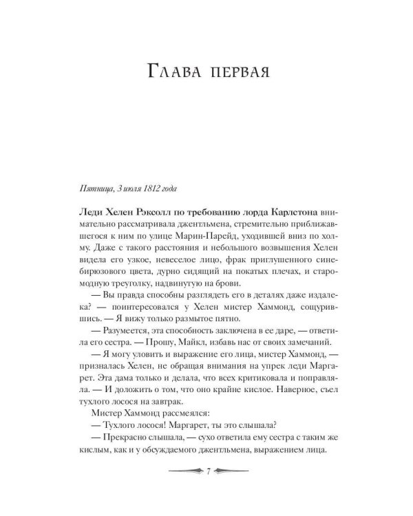 Леди Хелен 2. Соглашение клуба "Темные времена"