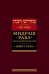 Мидраш Раба (Великий мидраш). В 9 т. Т. 6: Шмот раба
