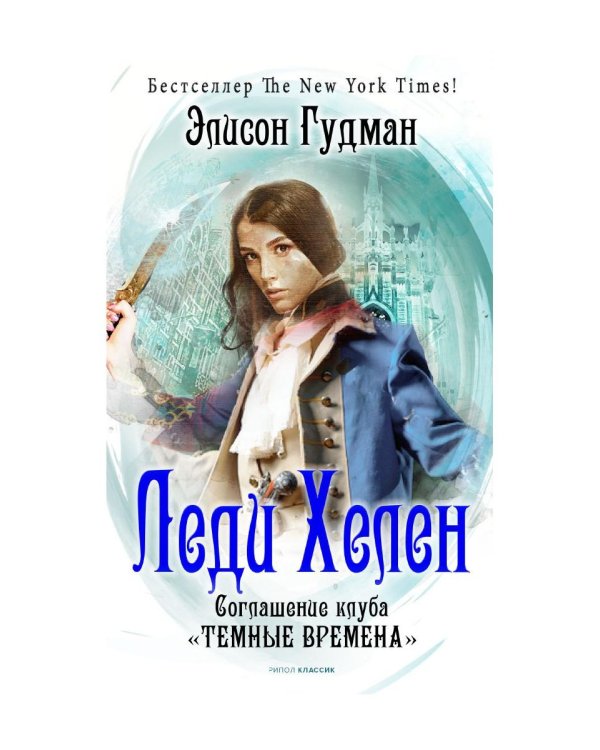 Леди Хелен 2. Соглашение клуба "Темные времена"