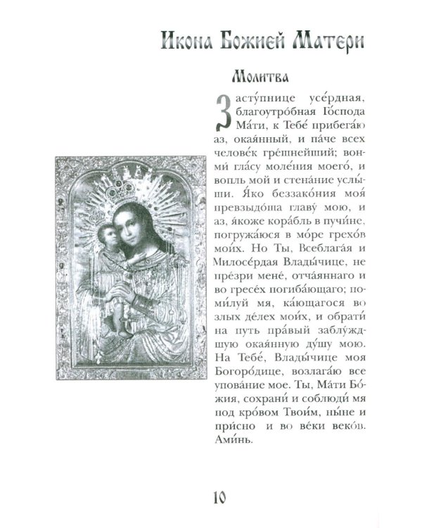 Заступница усердная. 43 молитвы к Божией Матери пред Ее святыми иконами
