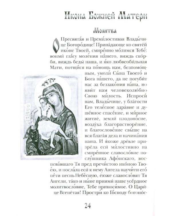 Заступница усердная. 43 молитвы к Божией Матери пред Ее святыми иконами